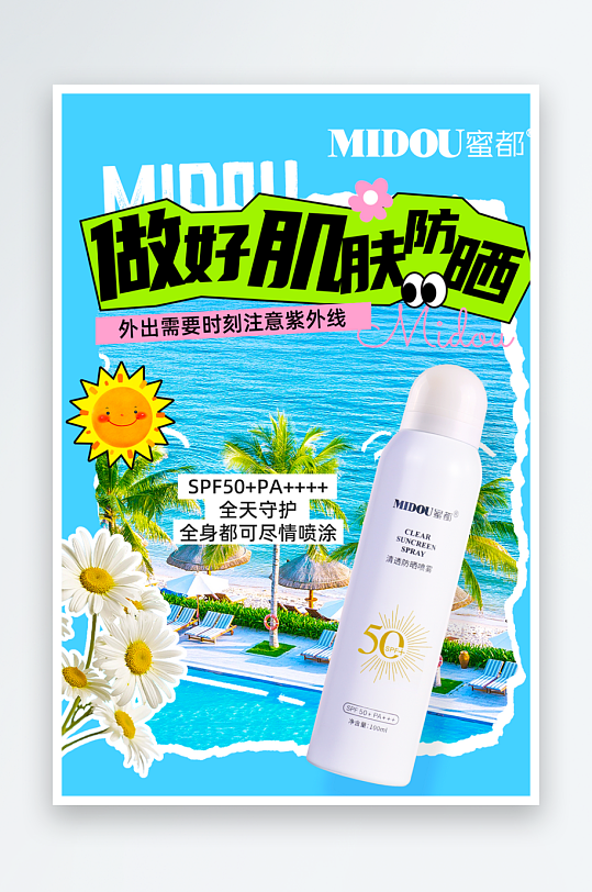 夏日护肤品海报模板素材-众图网