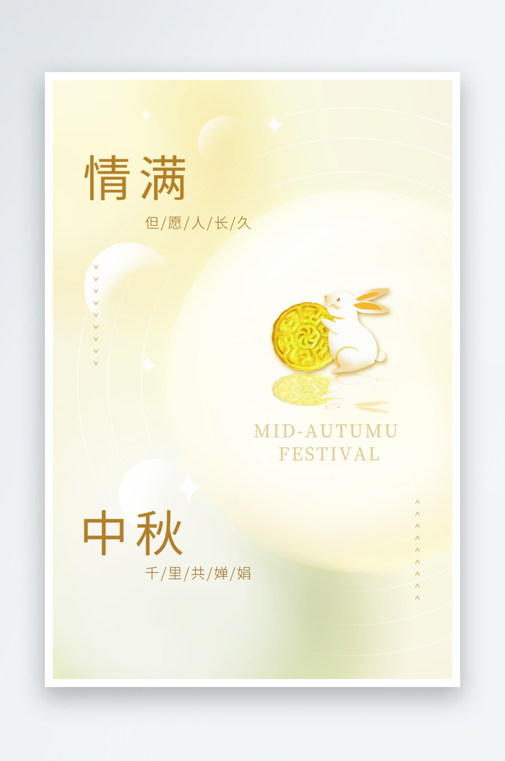 中秋海报设计模板素材
