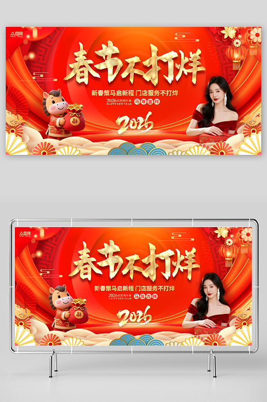 红色风马年新年春节不打烊宣传展板-众图网