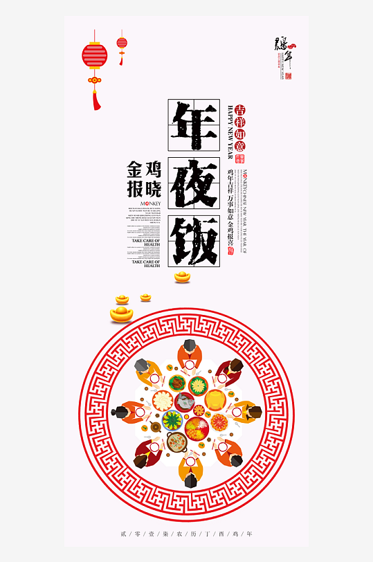 最新原创年夜饭宣传海报-众图网