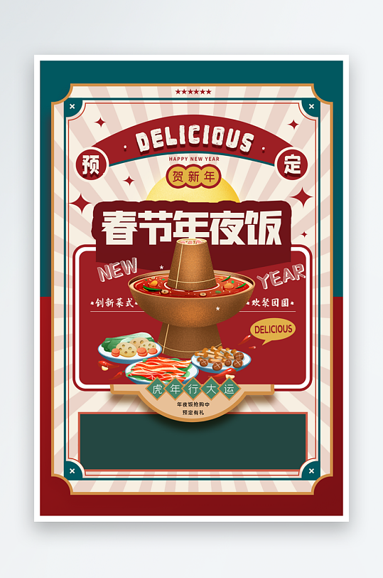 最新原创年夜饭宣传海报-众图网