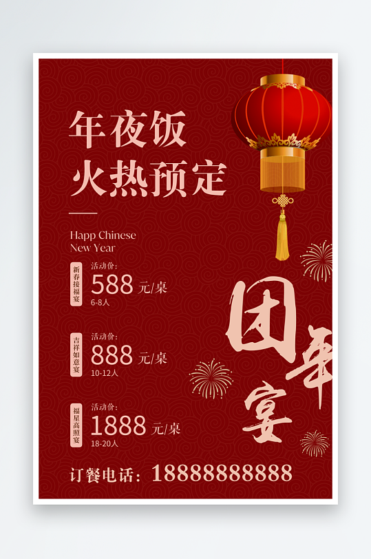 最新原创年夜饭宣传海报-众图网