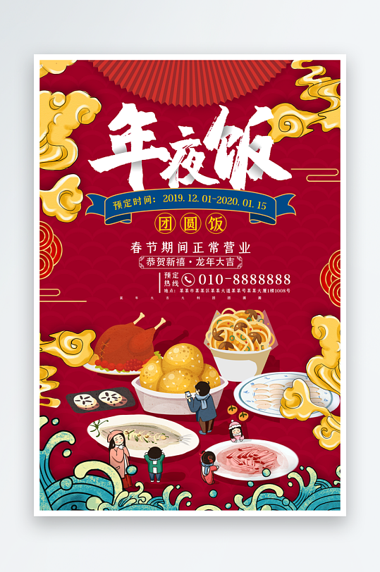 最新原创年夜饭宣传海报-众图网