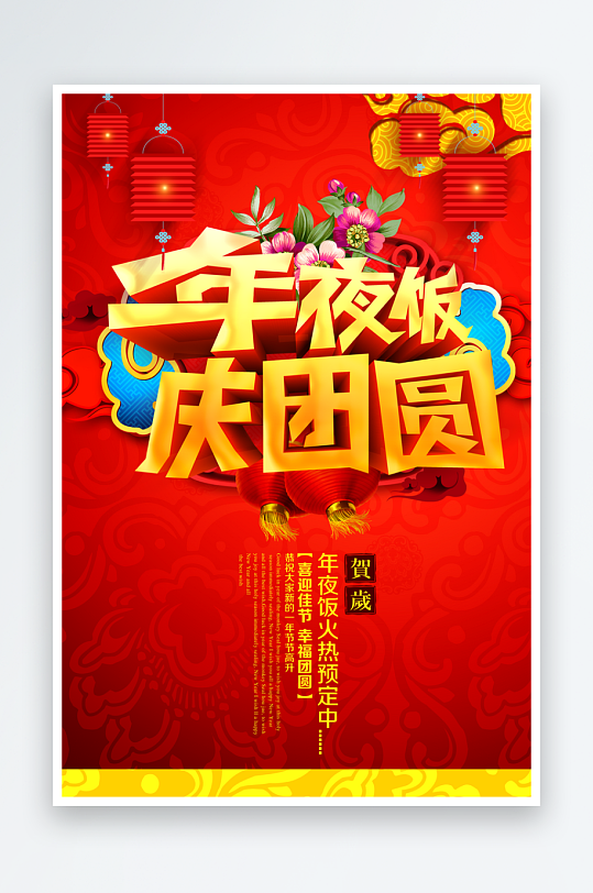 最新原创年夜饭宣传海报-众图网