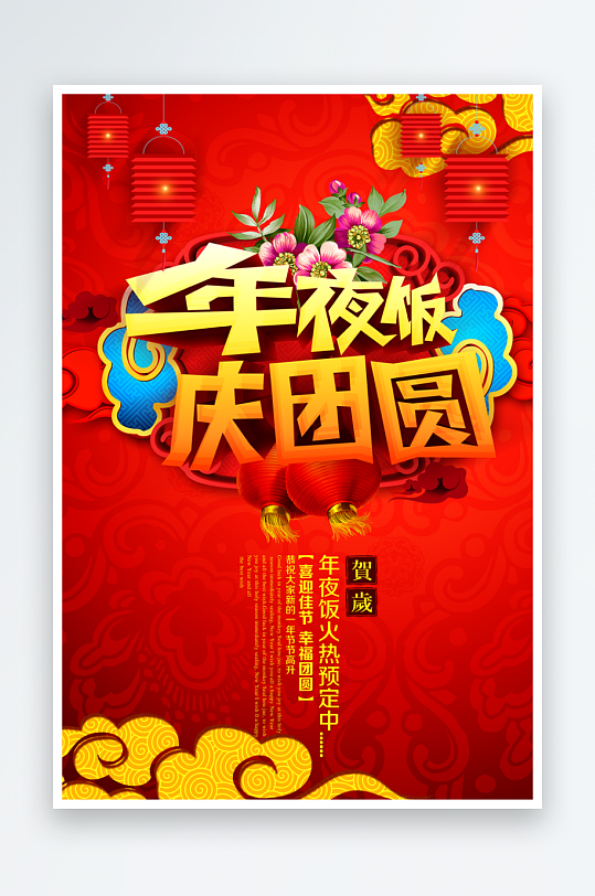 最新原创年夜饭宣传海报-众图网