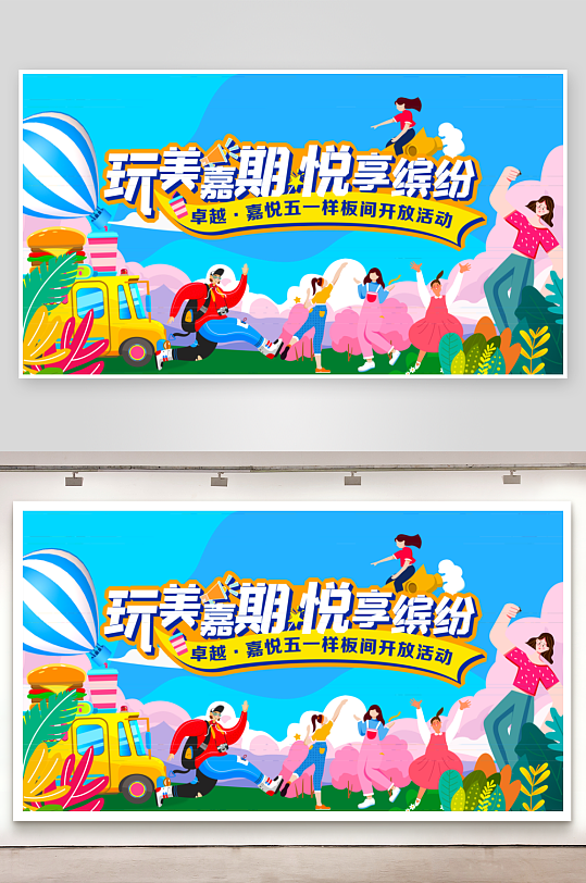 夏季潮玩展板设计模板-众图网