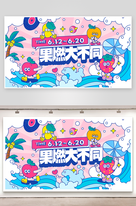 夏季潮玩展板模板-众图网