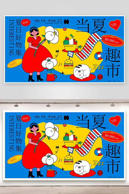 夏季潮玩展板模板素材-众图网