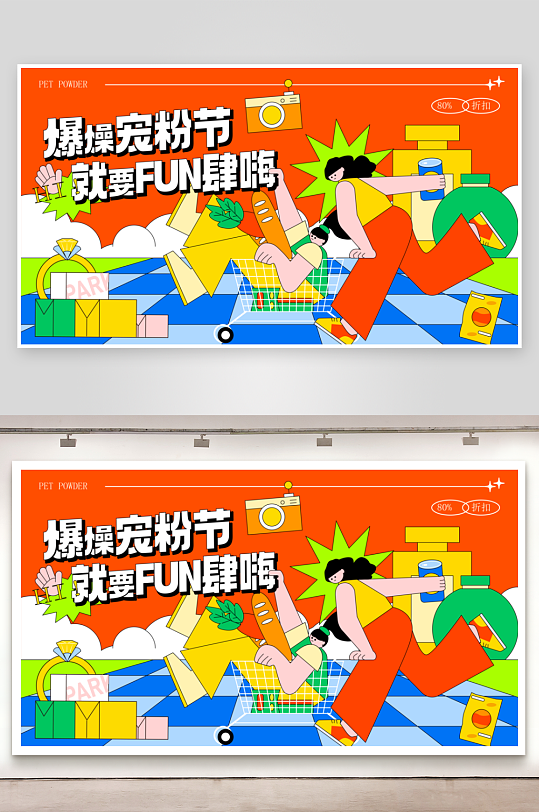 多彩潮玩生活展板素材-众图网