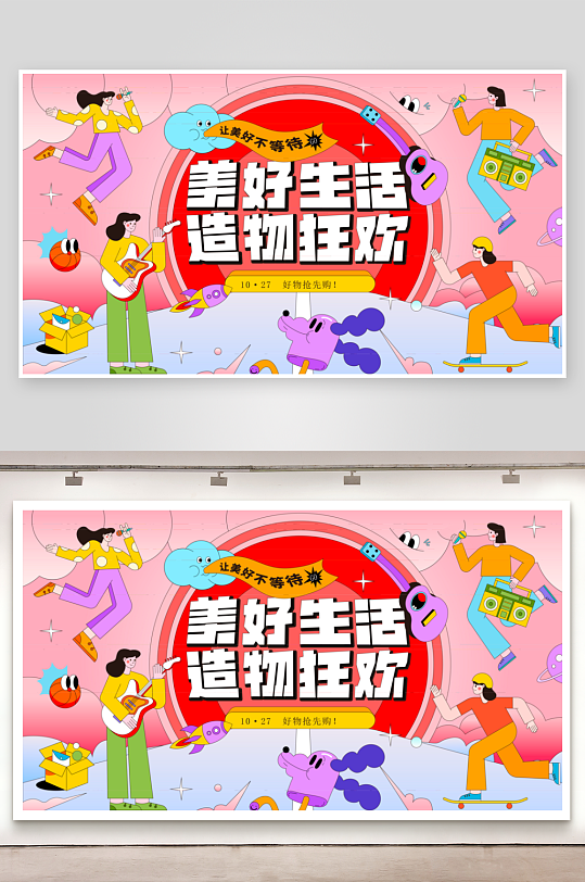 多彩潮玩生活展板素材-众图网