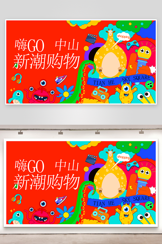 多彩潮玩生活展板模板-众图网