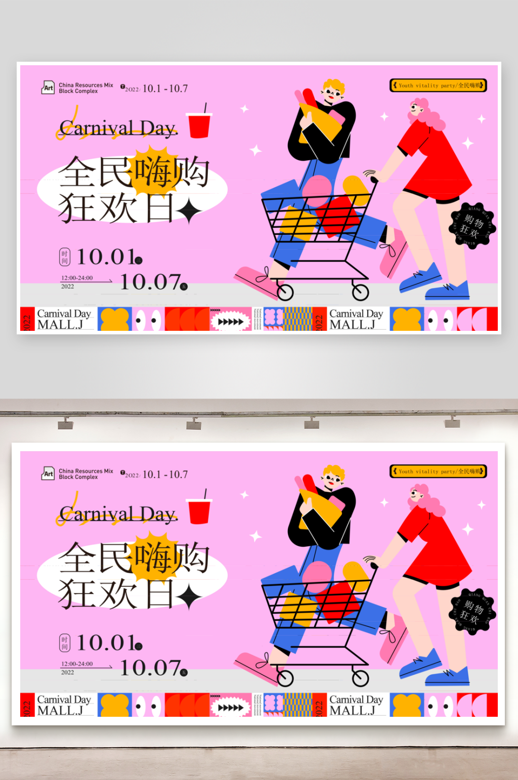 多彩潮玩生活展板设计模板素材素材