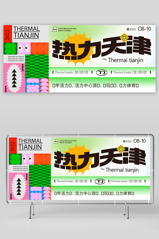 潮玩创意展板模板-众图网