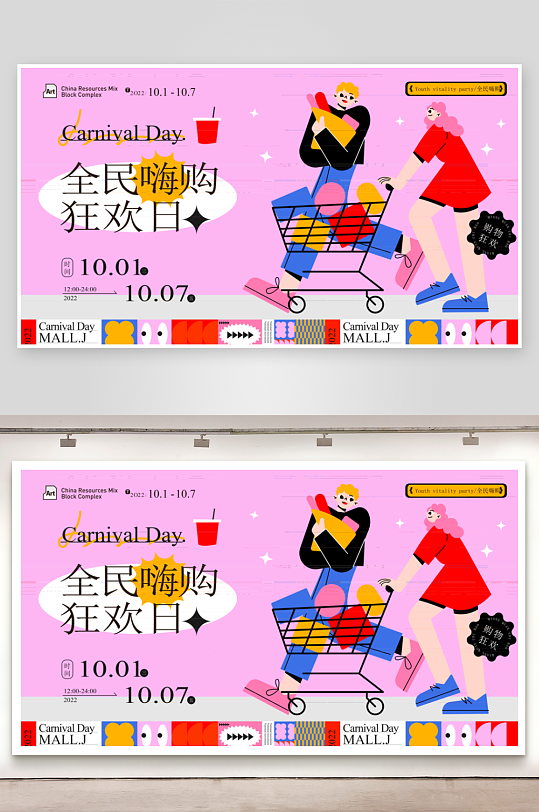 潮玩创意展板设计模板-众图网