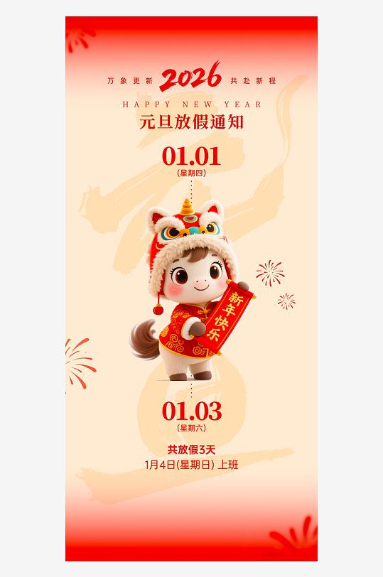 马年元旦放假海报模板-众图网