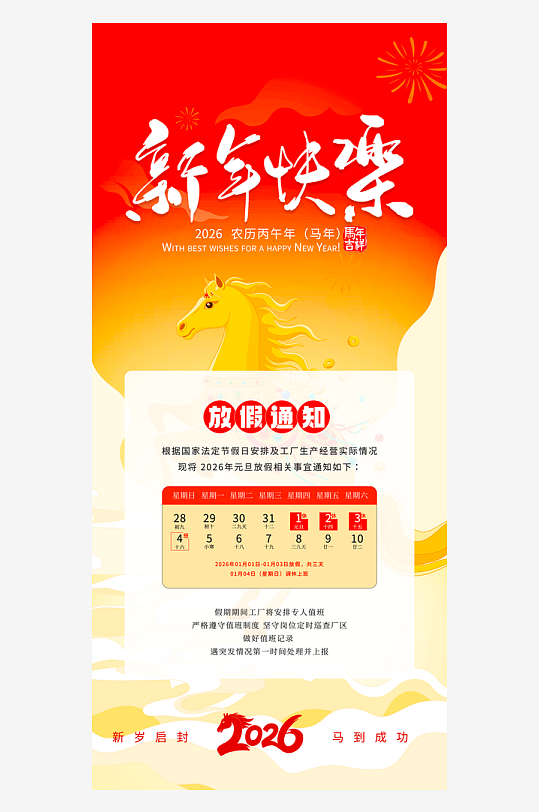 马年元旦放假海报模板-众图网