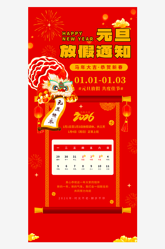 马年元旦放假海报模板-众图网