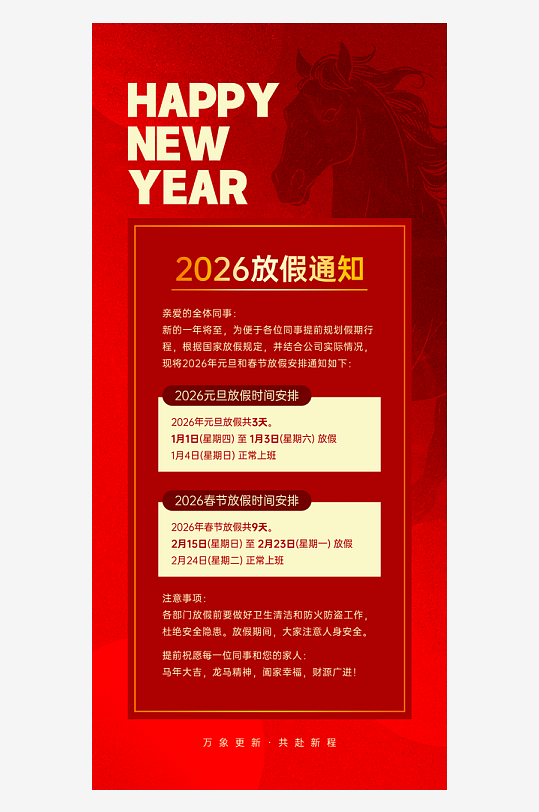 马年元旦放假海报模板-众图网