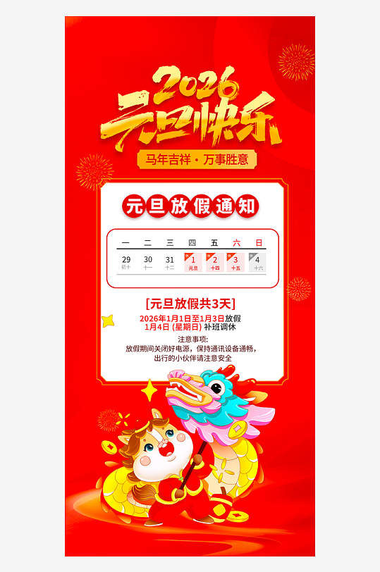 马年元旦放假海报模板-众图网