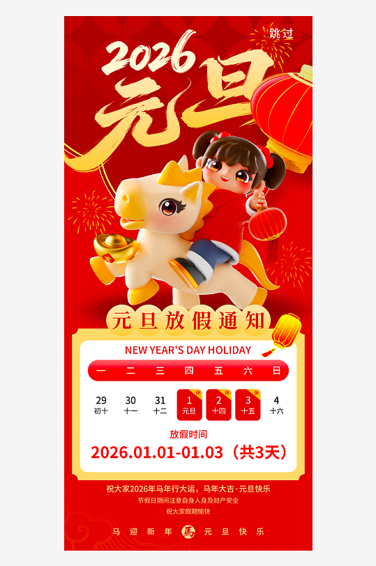 马年元旦放假海报模板-众图网