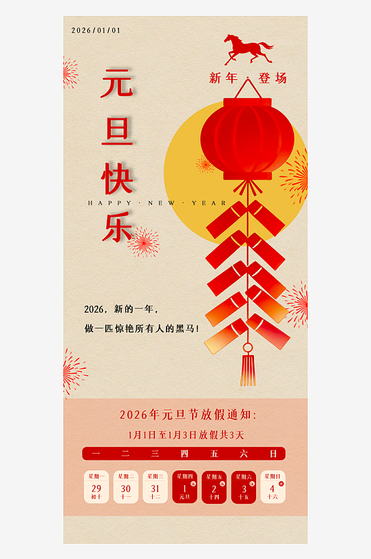 马年元旦放假海报模板-众图网