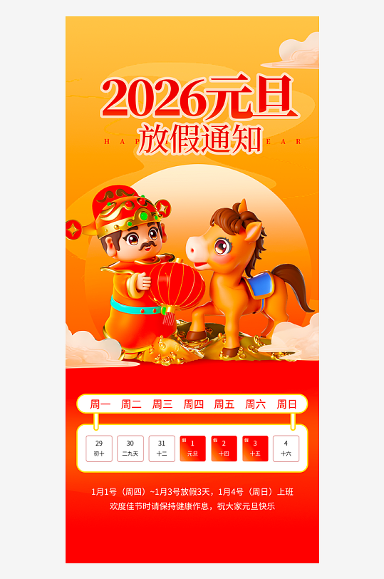 马年元旦放假海报模板-众图网