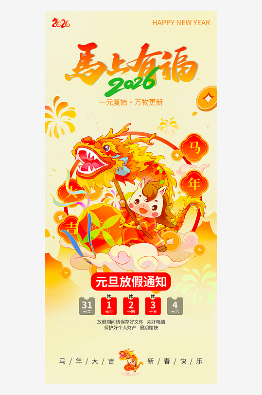 马年春节元旦放假海报模板-众图网
