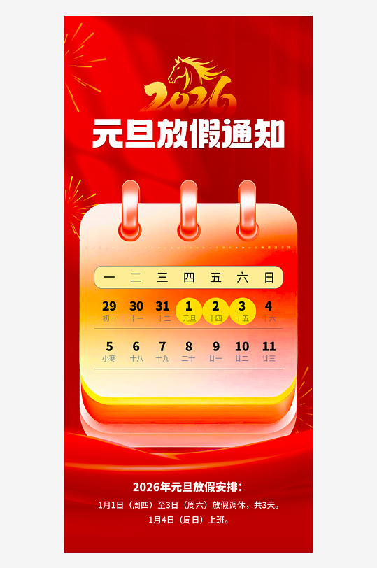 马年春节元旦放假海报模板-众图网
