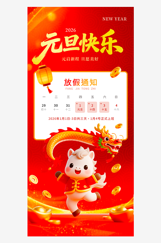马年春节元旦放假海报模板-众图网