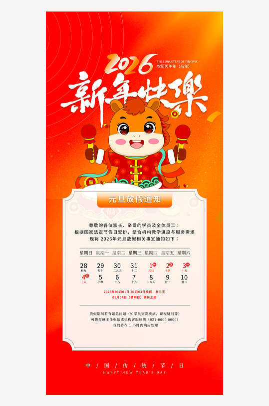 马年春节元旦放假海报设计模板-众图网