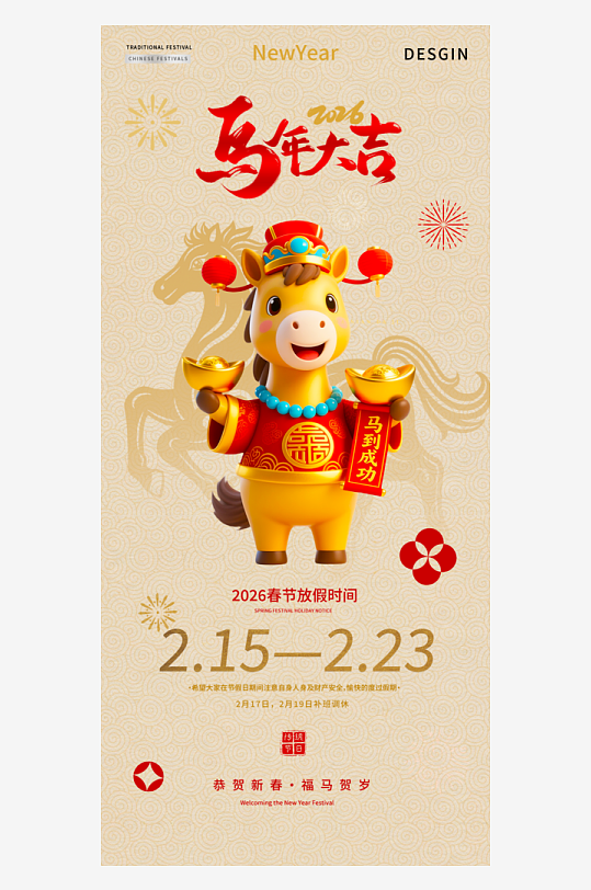 马年春节元旦放假海报设计模板-众图网