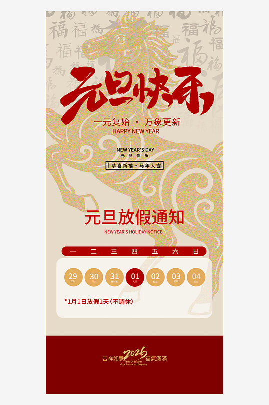 马年春节元旦放假海报模板-众图网