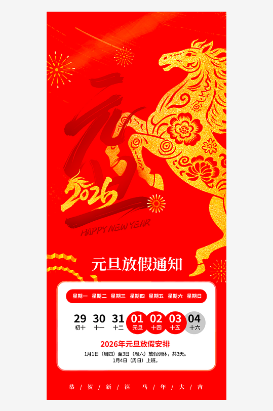马年春节元旦放假海报模板-众图网