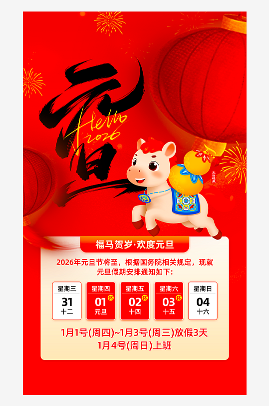 马年春节元旦放假海报模板-众图网