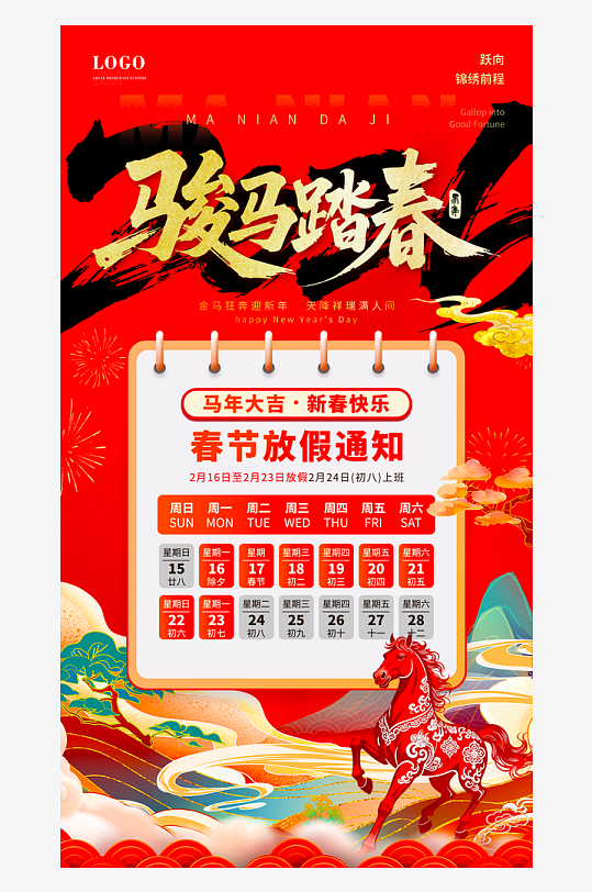 马年春节元旦放假海报模板-众图网