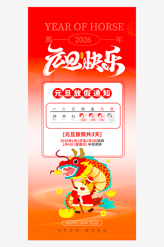 马年春节元旦放假海报模板-众图网