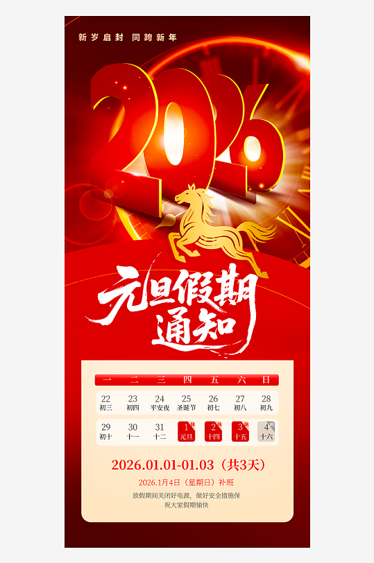 马年春节元旦放假海报模板-众图网