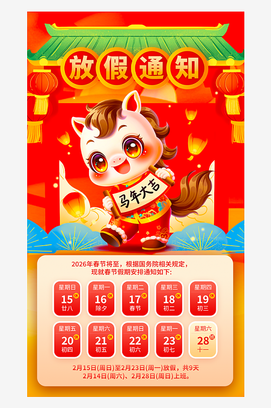 马年春节元旦放假海报素材-众图网