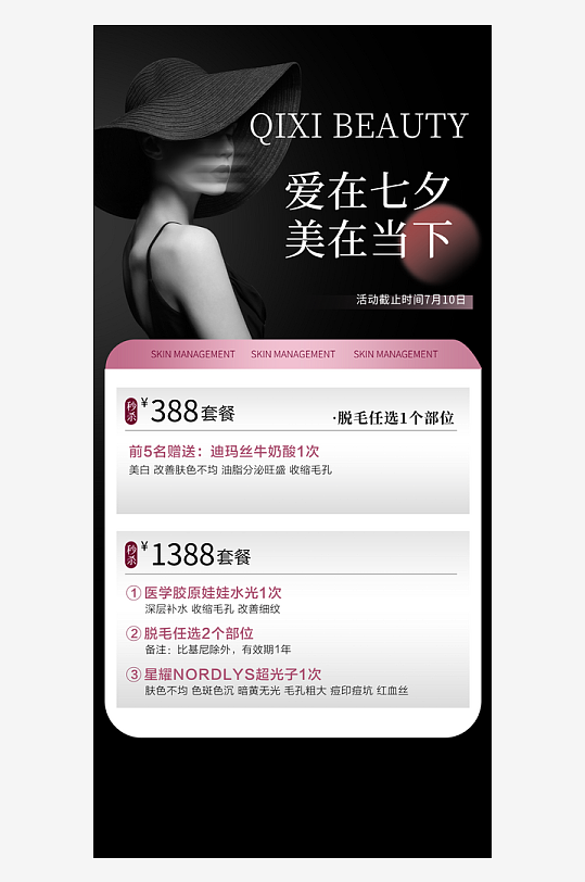 医美七夕情人节海报设计模板-众图网