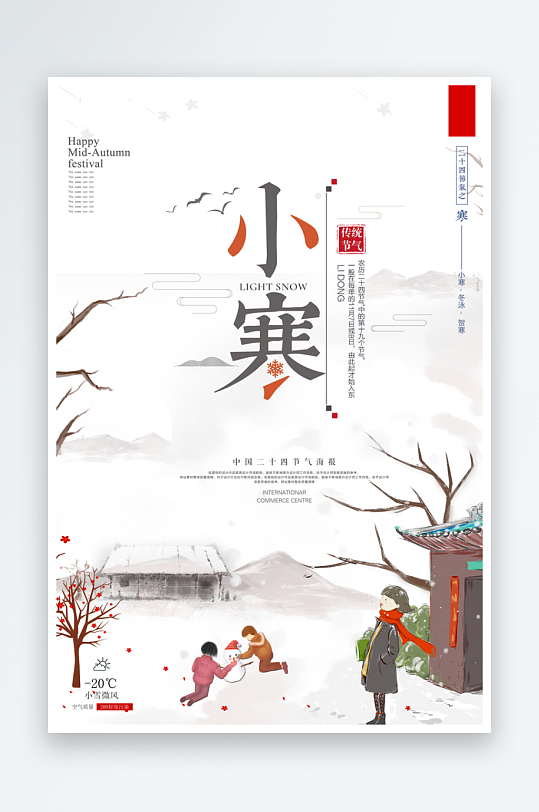 小寒二十四节气海报模板-众图网