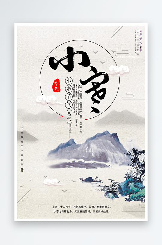 小寒二十四节气海报模板-众图网