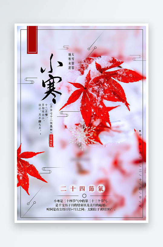 小寒二十四节气海报模板-众图网