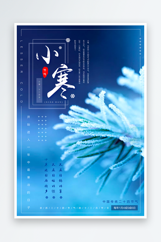小寒二十四节气海报模板-众图网