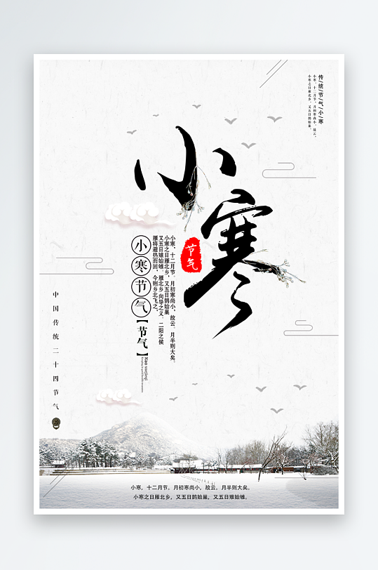 小寒二十四节气海报模板-众图网