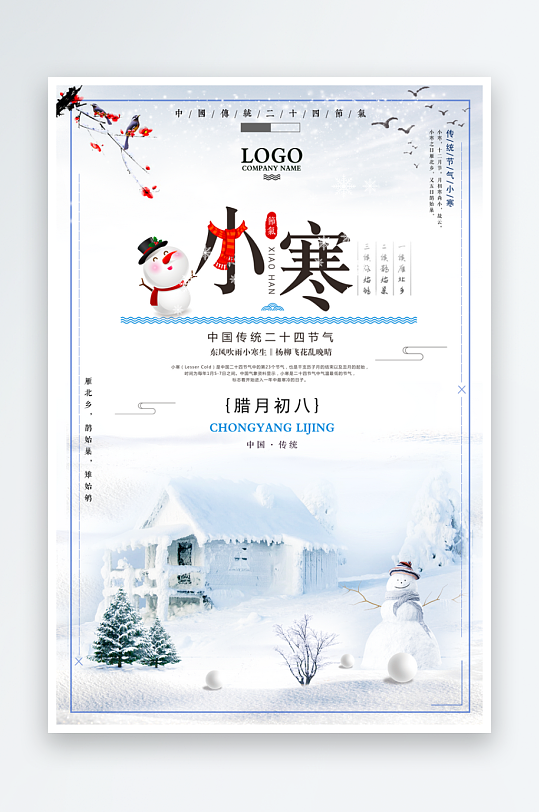 小寒二十四节气海报模板-众图网