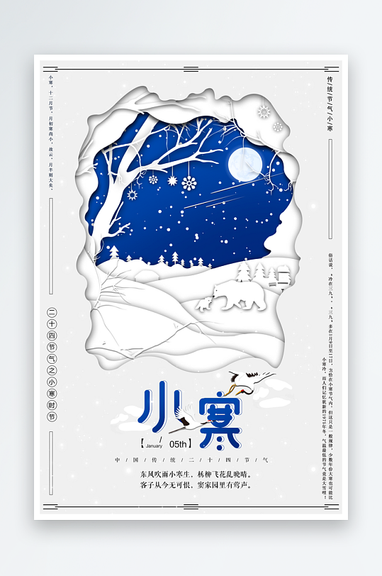 小寒二十四节气海报模板-众图网