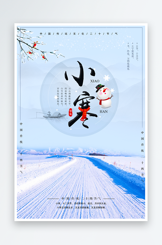 小寒二十四节气海报模板-众图网