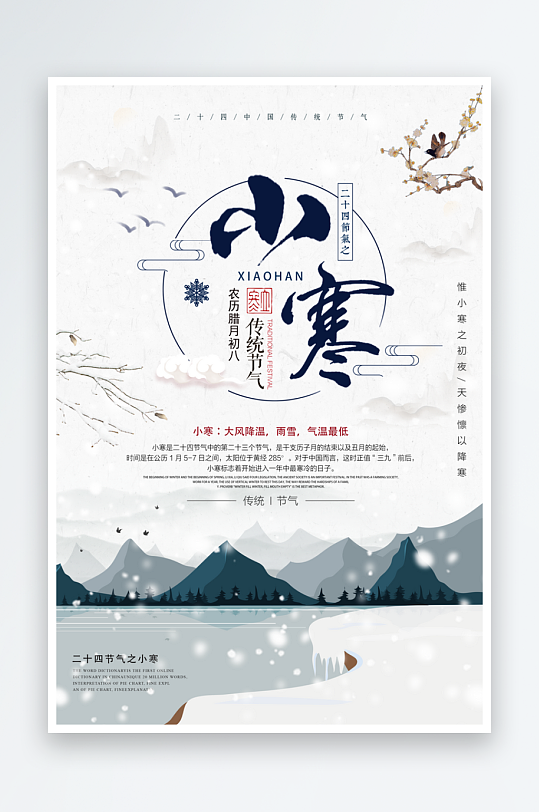 小寒二十四节气海报模板-众图网