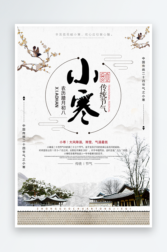 小寒二十四节气海报模板-众图网