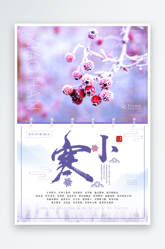 小寒二十四节气海报模板-众图网